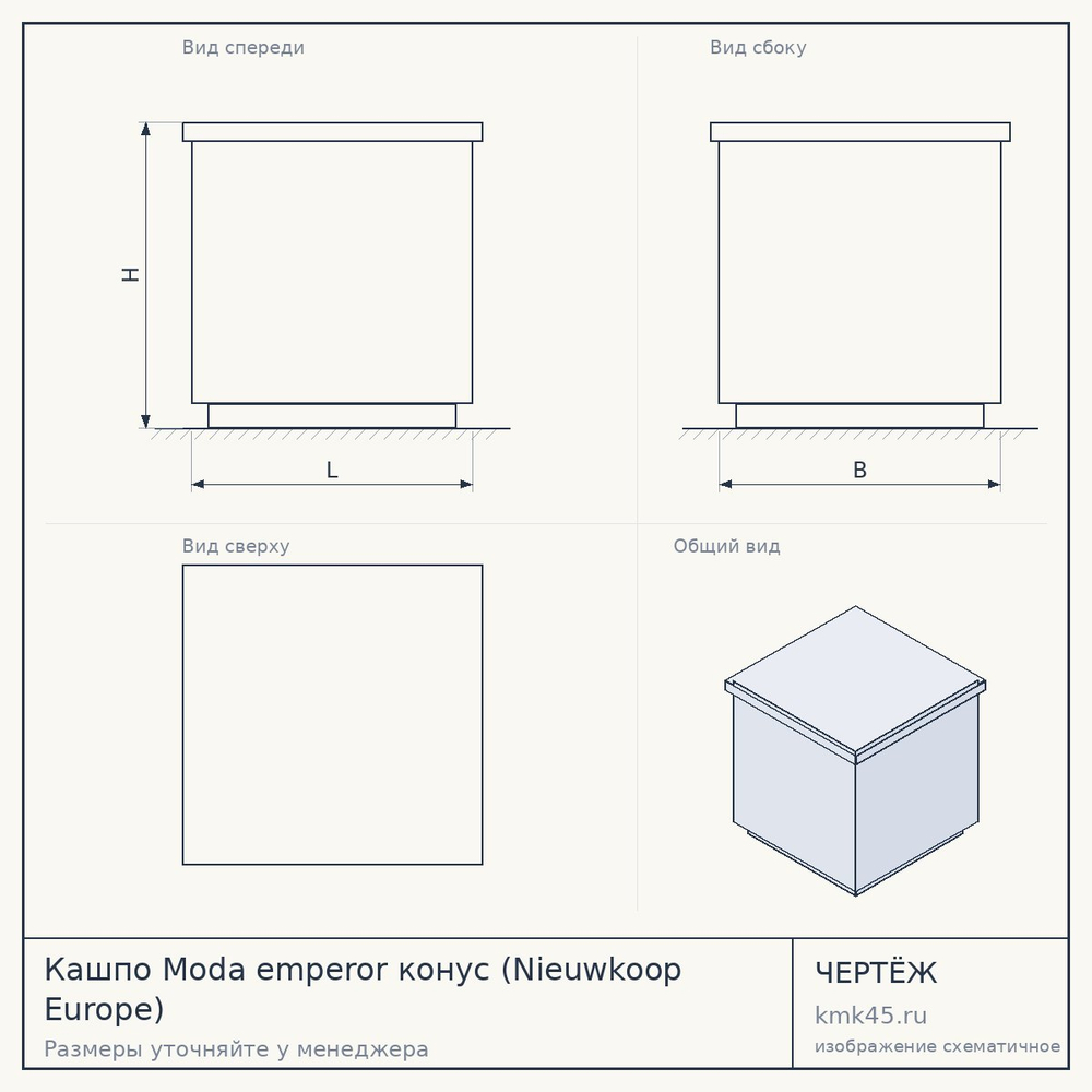 Чертёж: Кашпо Moda emperor конус (Nieuwkoop Europe)