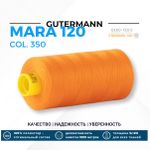 Нитка Gutermann Mara 120 (1000 метров), 1 кат., универсальная | 350 св.оранжевый