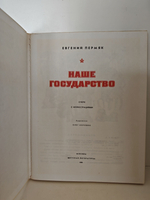 Наше государство