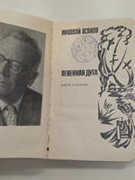 Асанов Николай. Огненная дуга