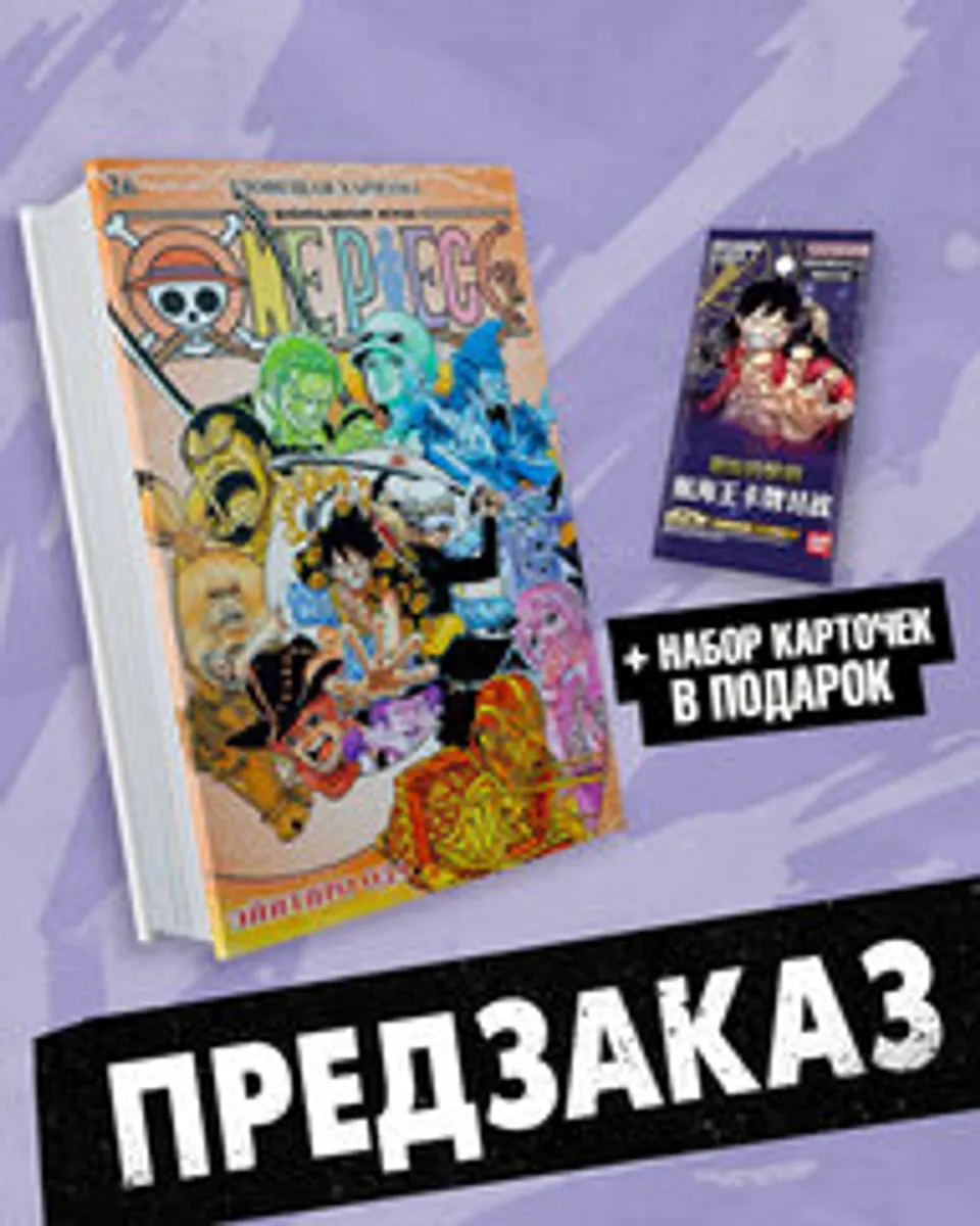 One Piece. Большой куш. Книга 26 (ПРЕДЗАКАЗ!)