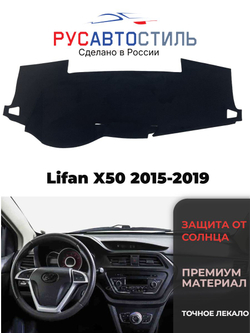 Накидка на панель из алькантары на Lifan X50 2015-2019