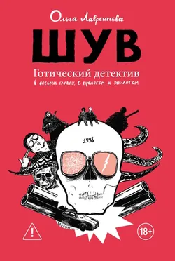 ШУВ (Новое издание) (ПРЕДЗАКАЗ!)