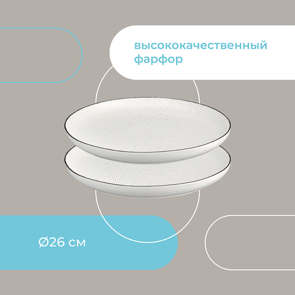 Набор из двух тарелок Contour, 26 см