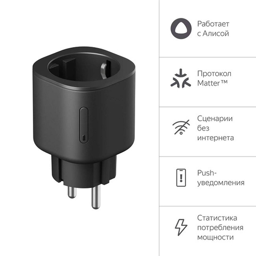 Умная розетка Яндекс Matter, работает с Алисой, черный (YNDX-00540BLK)