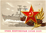 Подборка поздравительных открыток - Слава вооруженным силам! - 23 февраля День защитника отечества - Советская агитация - 13 штук — разные — чистые, без повторов, винтаж СССР 1970-1990 гг