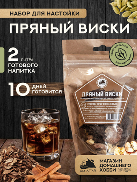 Набор трав и специй Пряный виски