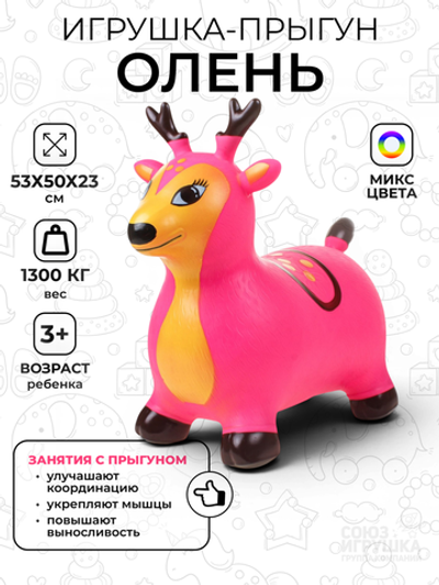 Игрушка надувная прыгун Олень 1300гр. пакет OBL-1