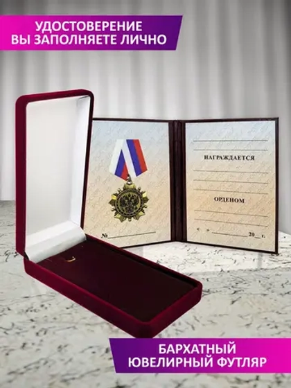 Медаль орден в футляре с удостоверением