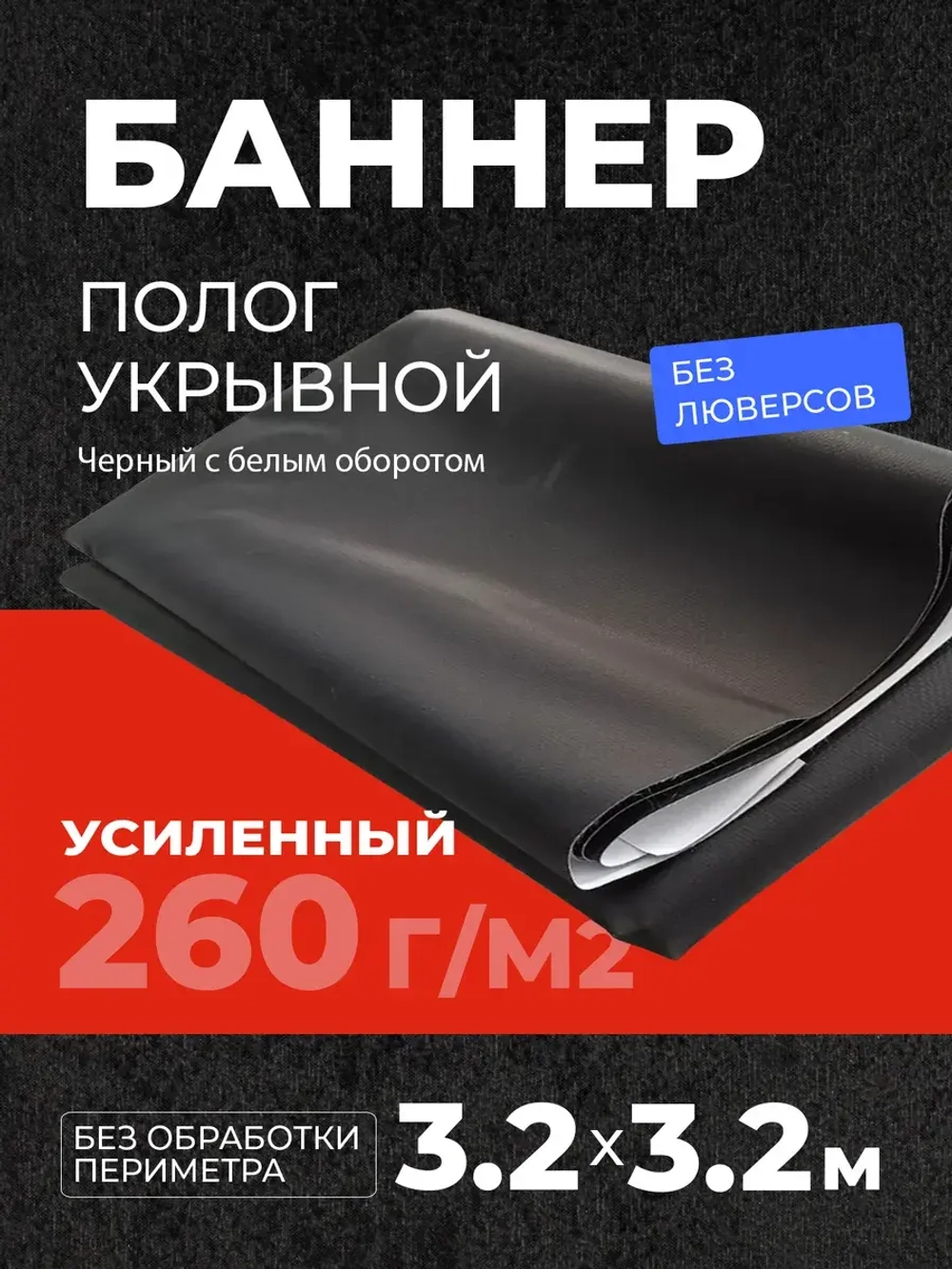 Укрывной баннер усиленный полог гидроизоляция черный