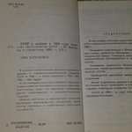 Книга "СССР в цифрах в 1989 году "