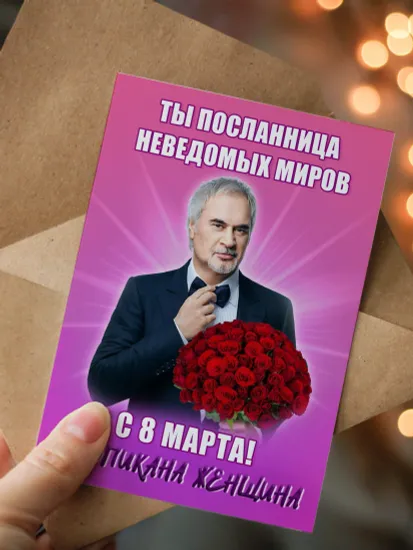 Открытка "Меладзе: Ты посланница неведомых миров" с 8 марта!