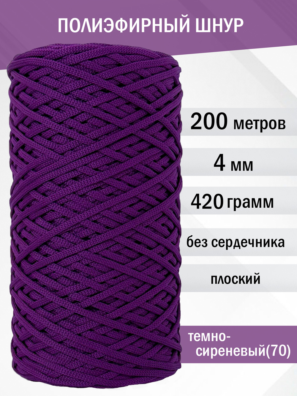 пэш-4-200-темно-сиреневый(70)
