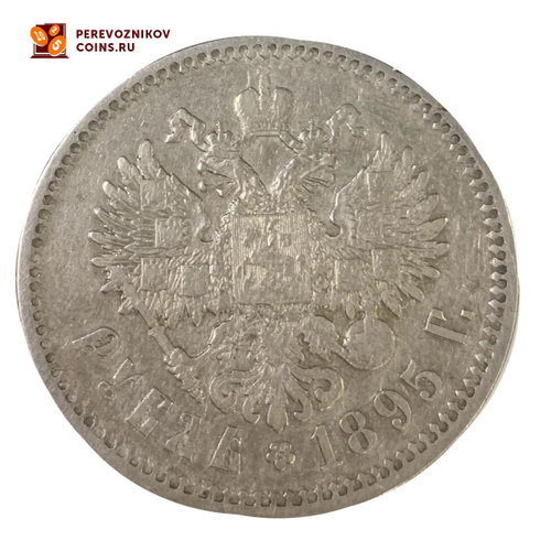 1 рубль серебряный 1895 год Николай II