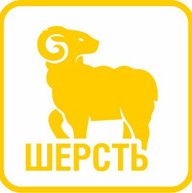 ШЕРСТЬ
