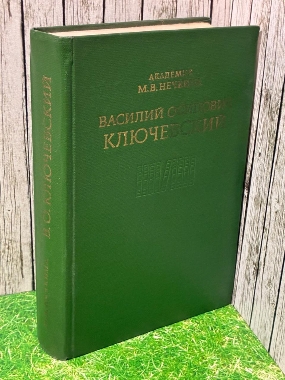 Василий Осипович Ключевский. Нечкина Милица Васильевна