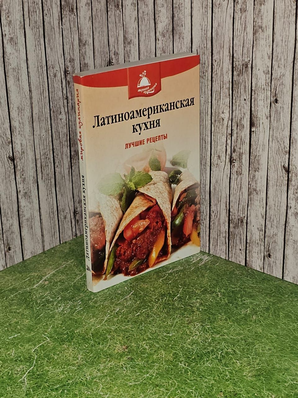 Латиноамериканская кухня