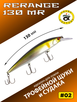 Воблер Минноу Rerange 130 MR 130 мм 22.3 г цвет #02