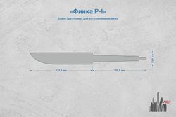 Заготовка для ножа, сталь Cromax PM 3,6мм. Модель "Финка Р-I" с клинком 120мм, ТО 61-62HRC