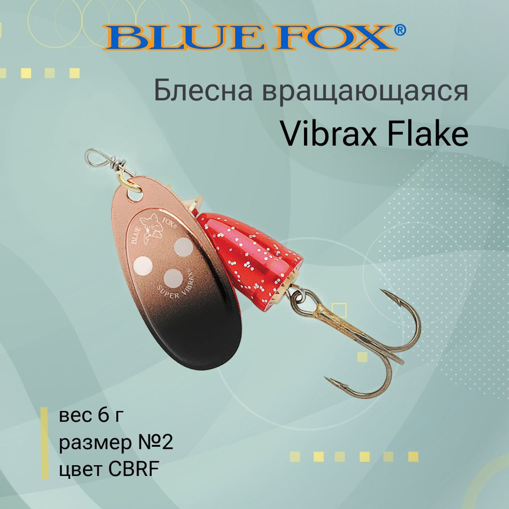 Блесна для рыбалки вертушка Vibrax Flake 2 /CRBF