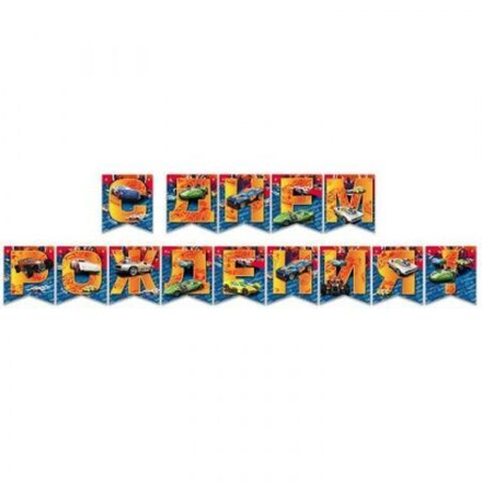 Гирлянда СДР Hot Wheels 200 см.