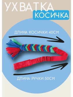 Игрушка для собак ухватка-перетяжка Косичка 90см