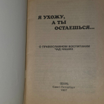 Я ухожу, а ты остаёшься... О православном воспитании чад наших.