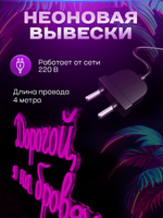 Неоновая вывеска Дорогой, я на бровях
