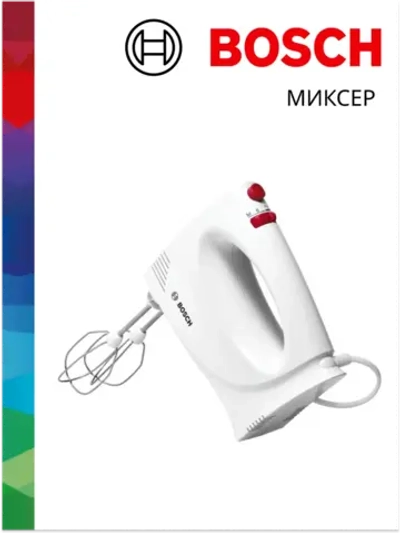 Электрический ручной миксер Bosch MFQP1000
