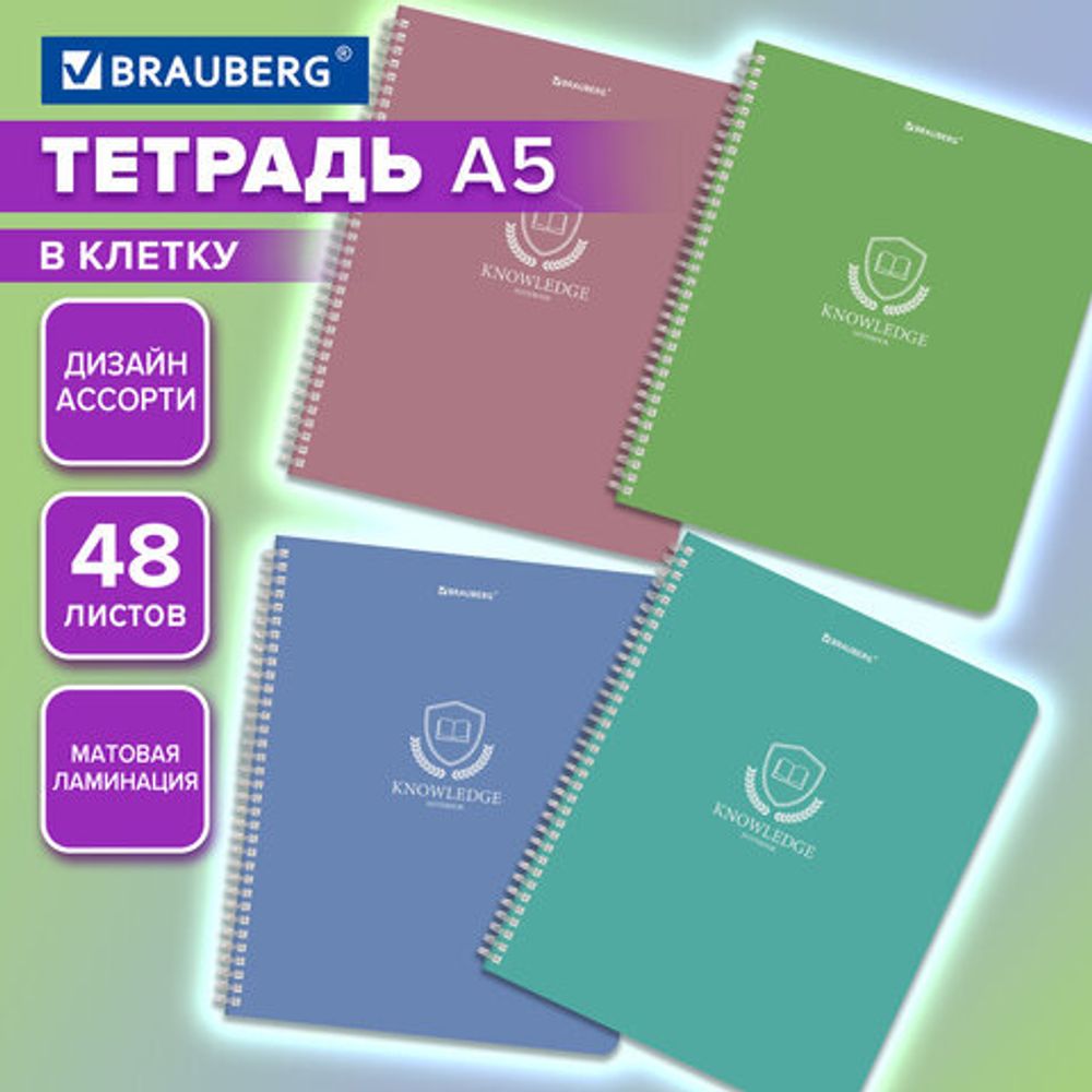 Тетрадь А5, 48 л., BRAUBERG, гребень, клетка, матовая ламинация, "Knowledge" (микс в спайке), 405324