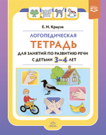 Логопедическая тетрадь для занятий по развитию речи с детьми 3-4 лет. ФГОС.