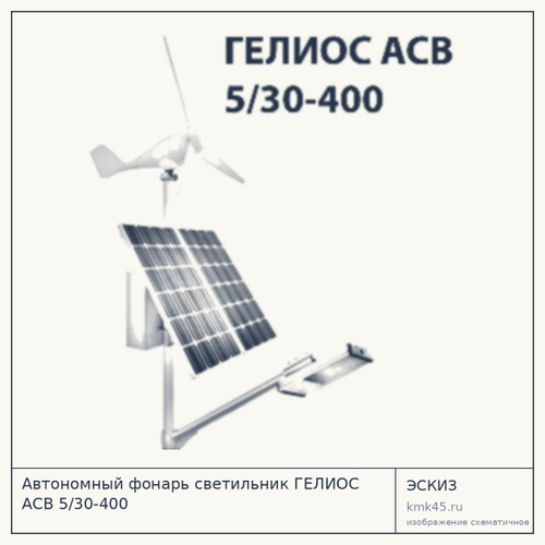 Автономный фонарь светильник ГЕЛИОС АСВ 5/30-400