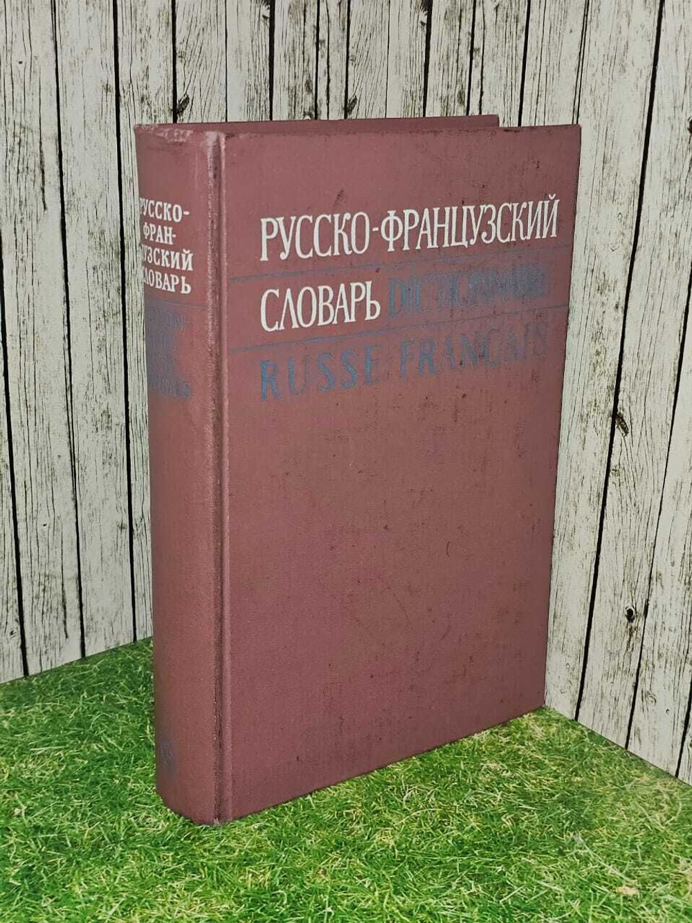 Русско-французский словарь