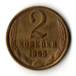 2 копейки 1965 год