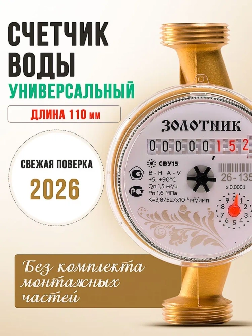 Водосчётчик ЗОЛОТНИК длиной 110мм