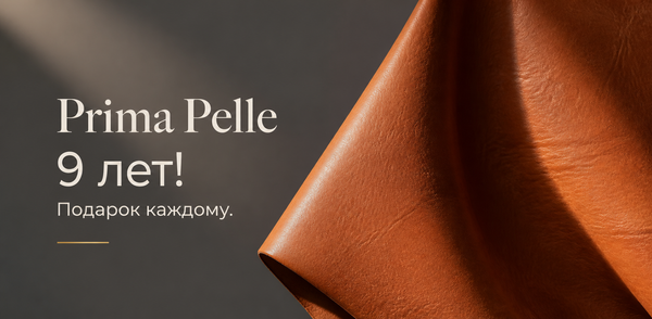 9 лет магазину Prima Pelle в Оренбурге! 9 лет магазину Prima Pelle в Оренбурге!