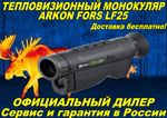 Тепловизионный монокуляр ARKON Fors LF25