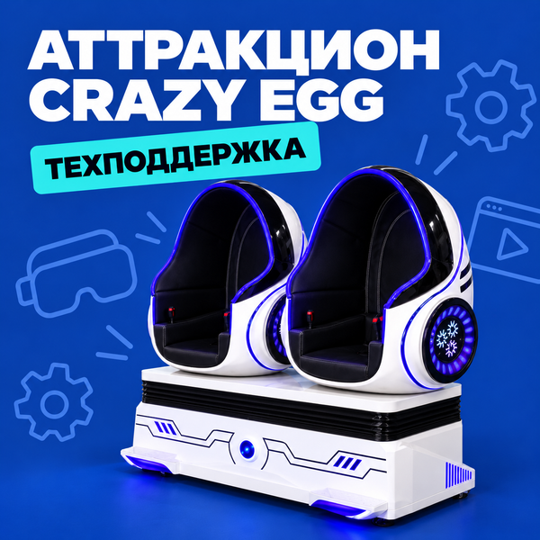 Техподдержка по аттракциону виртуальной реальности Crazy Egg Техподдержка по аттракциону виртуальной реальности Crazy Egg