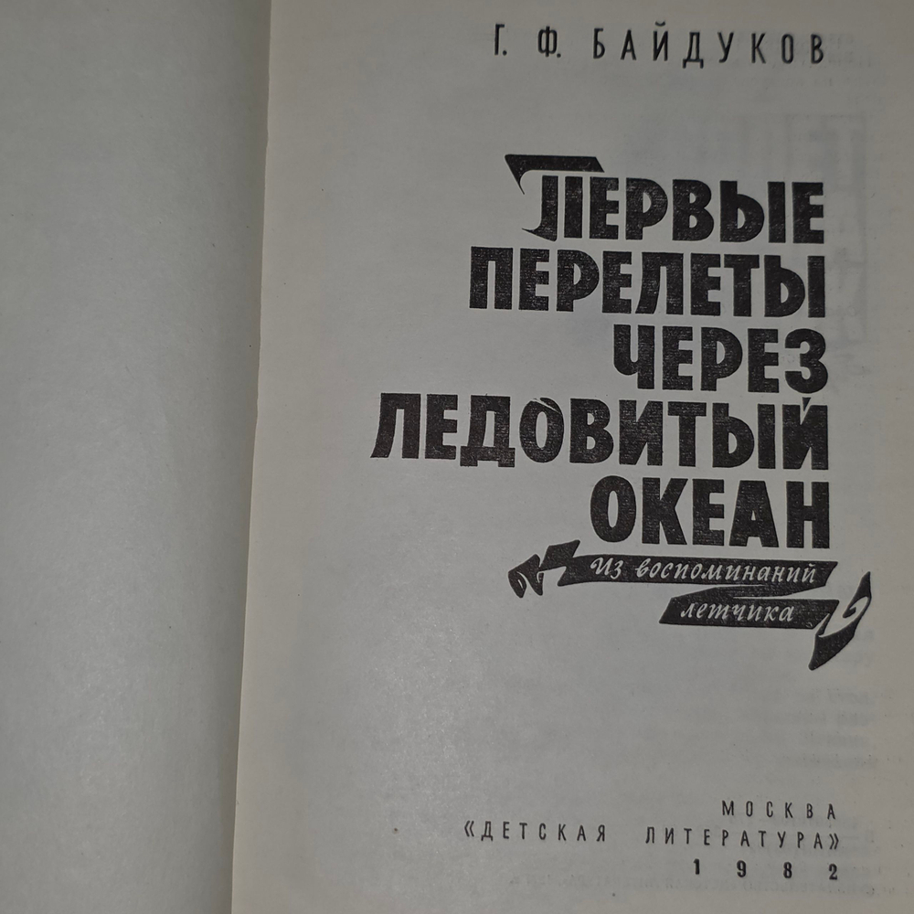 Книга "Первые перелеты через Ледовитый океан"