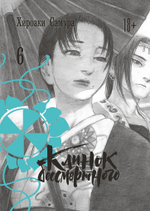 Клинок Бессмертного. Том 6