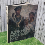 Книга "Аджимушкай 1942"