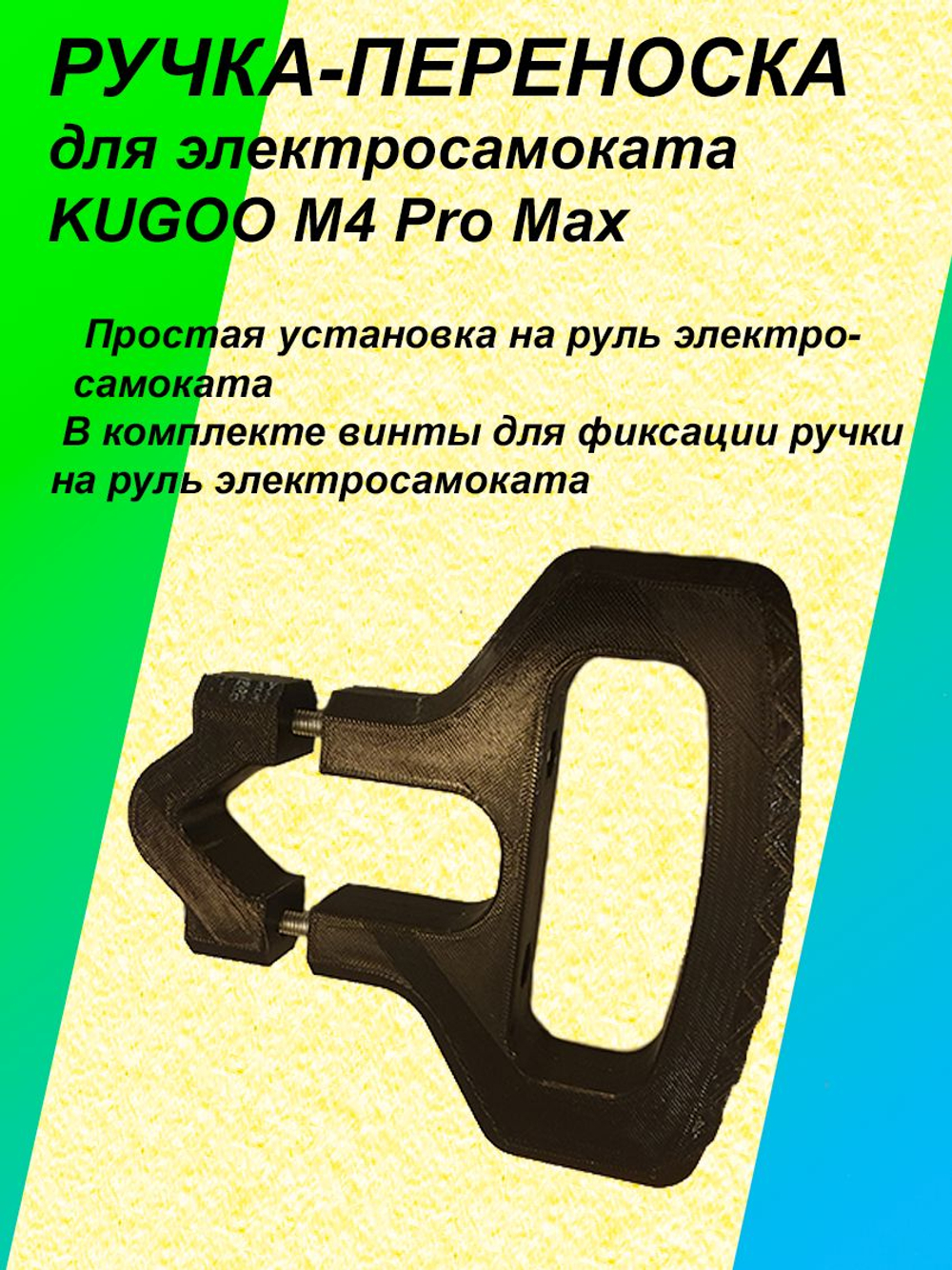 Ручка-переноска для электросамоката KUGOO M4 Pro Max