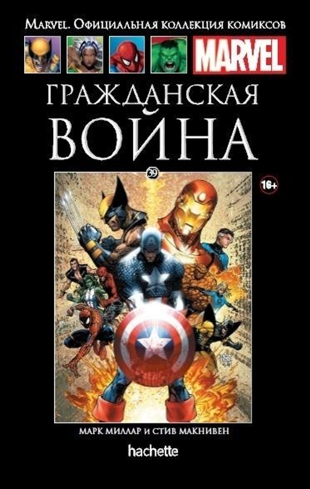 Чёрная серия Hachette (Ашет). №39. Гражданская война