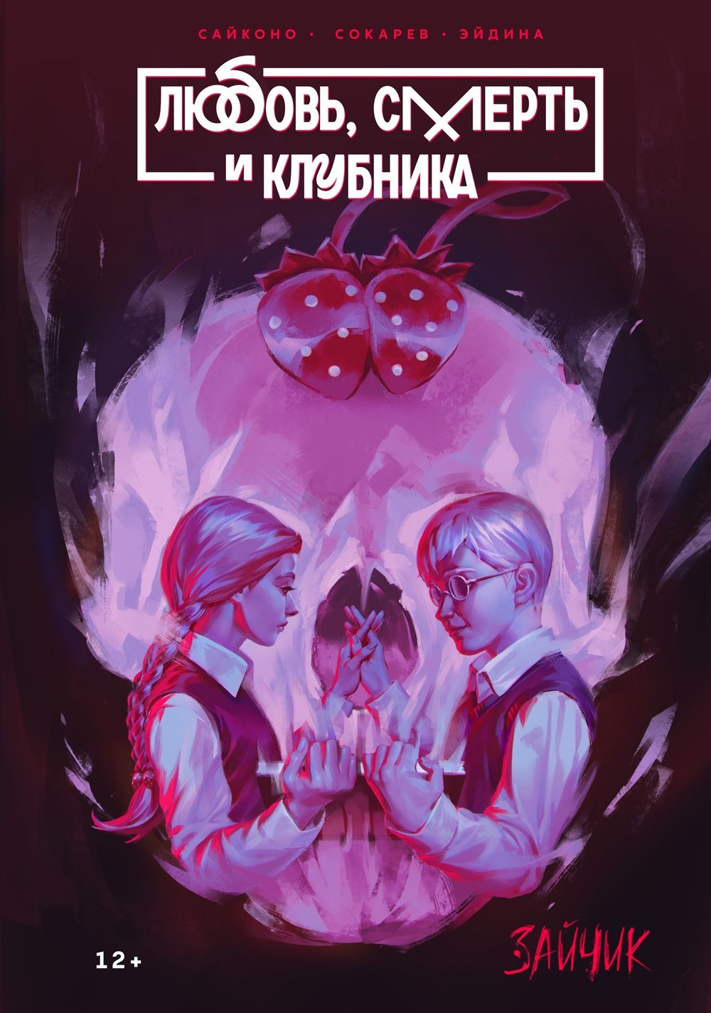 Манга Зайчик. Любовь, Смерть и Клубника