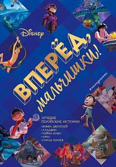 Вперёд, мальчишки!