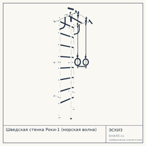 Шведская стенка Роки-1 (морская волна) — от 3 800 ₽