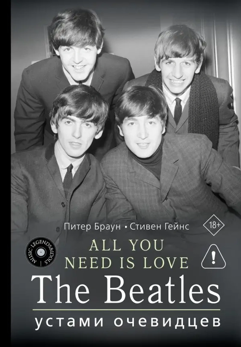 ALL YOU NEED IS LOVE. The Beatles: устами очевидцев