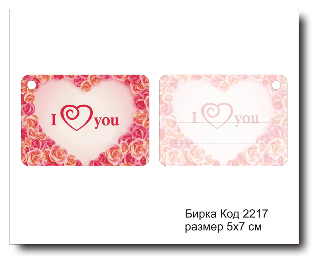 Бирка код 2217 размер 5х7 см "I Love you" - 5 шт