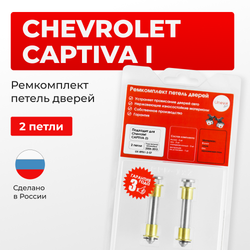 Ремкомплект (втулки) петель дверей CHEVROLET Captiva (I) C100; С140 (2 петли, RPD1-2) 2006-2013