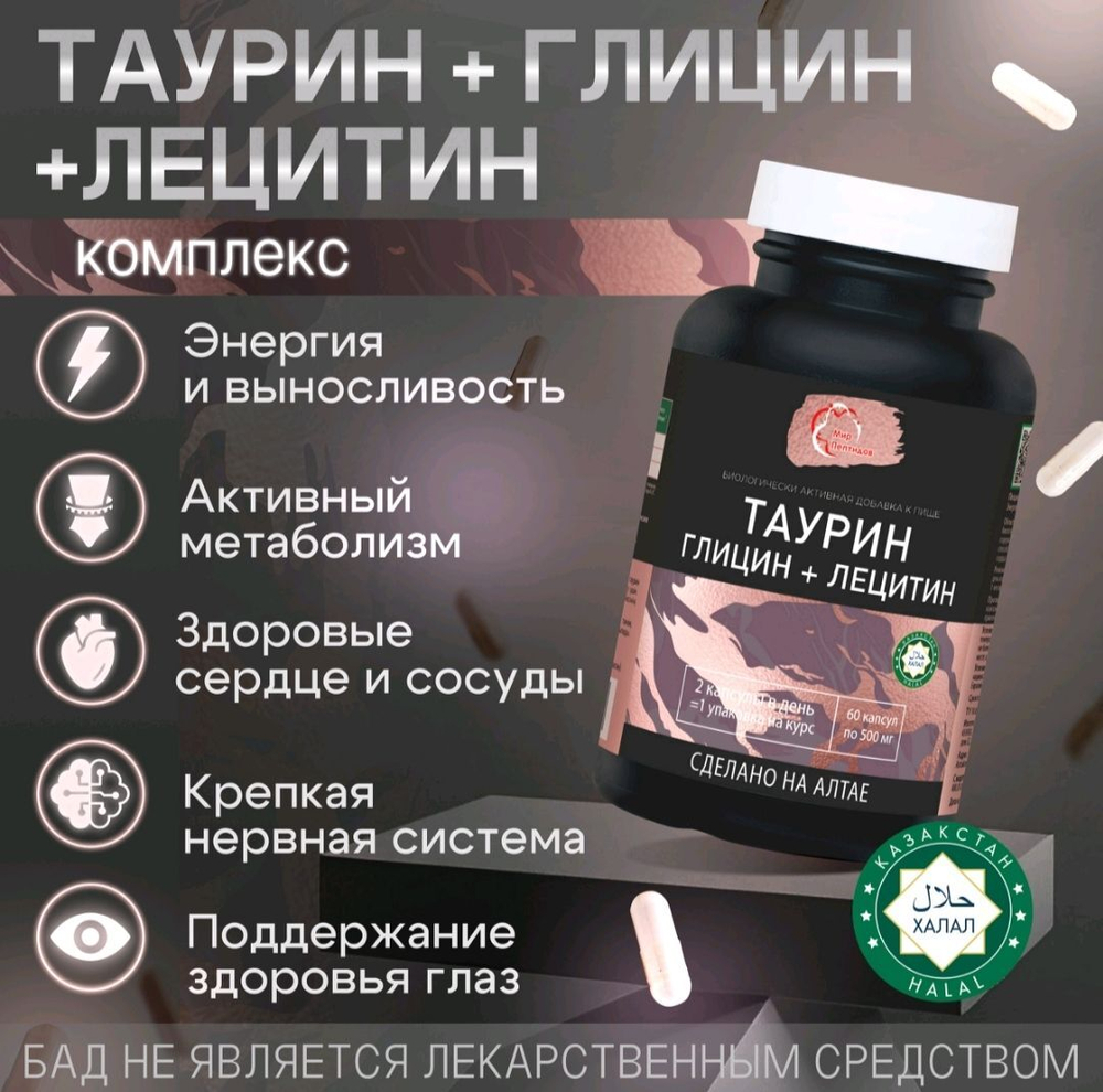Комплекс Таурин, глицин, лецитин для сердца, желудка и нервов